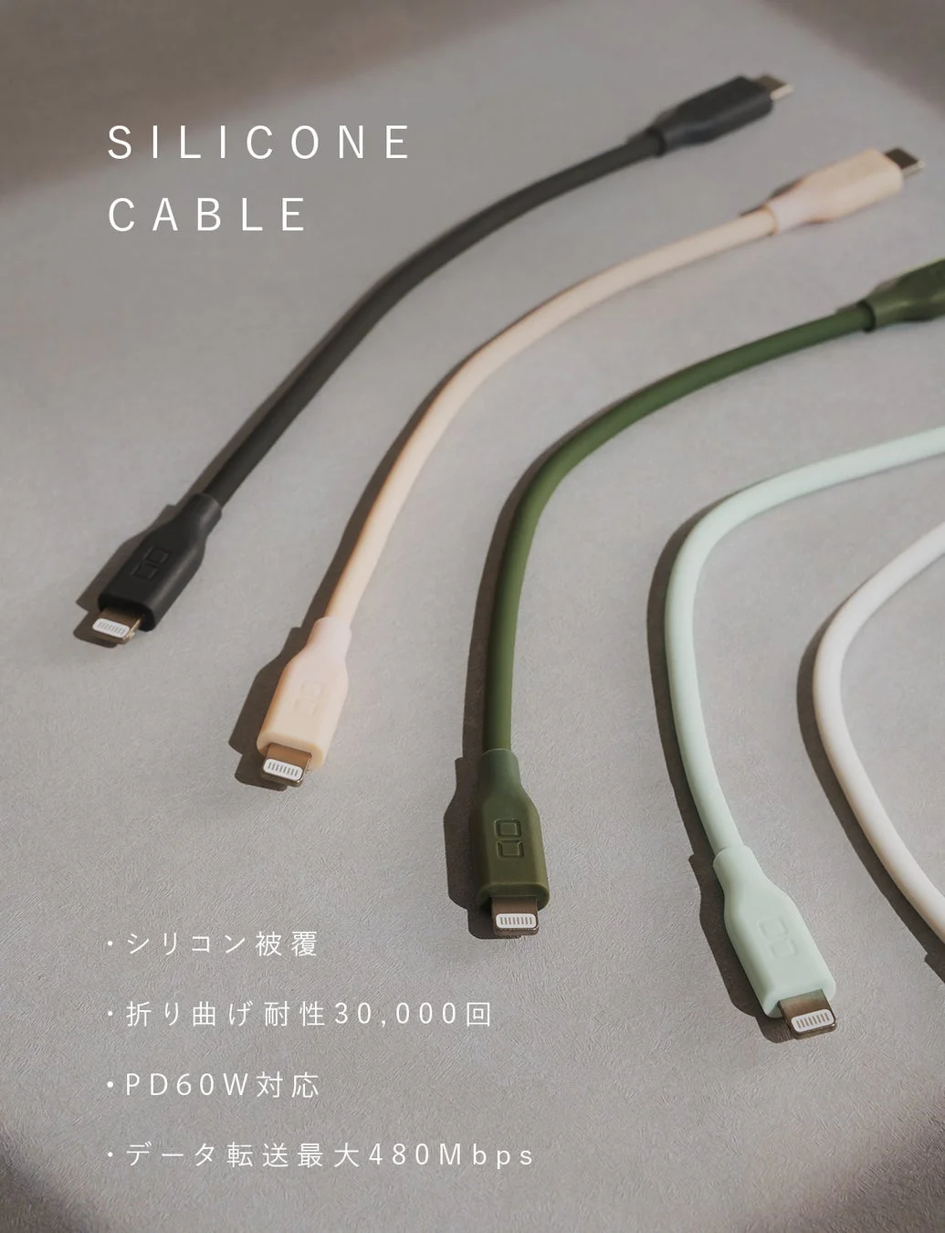 SILICONE CABLE ・シリコン 被覆 ・折り曲げ 耐性 30,000回 ・PD60W対応 ・データ 転送 最大 480Mbps