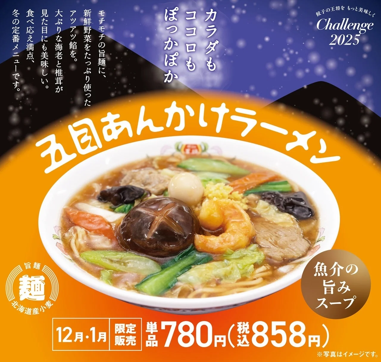 五目あんかけラーメン