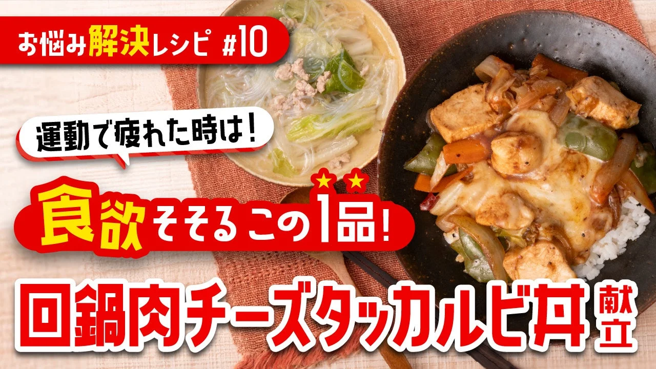 回鍋肉チーズタッカルビ丼
