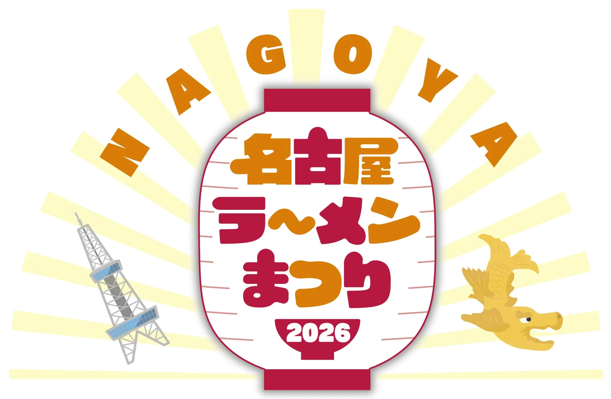 名古屋ラーメンまつり2026