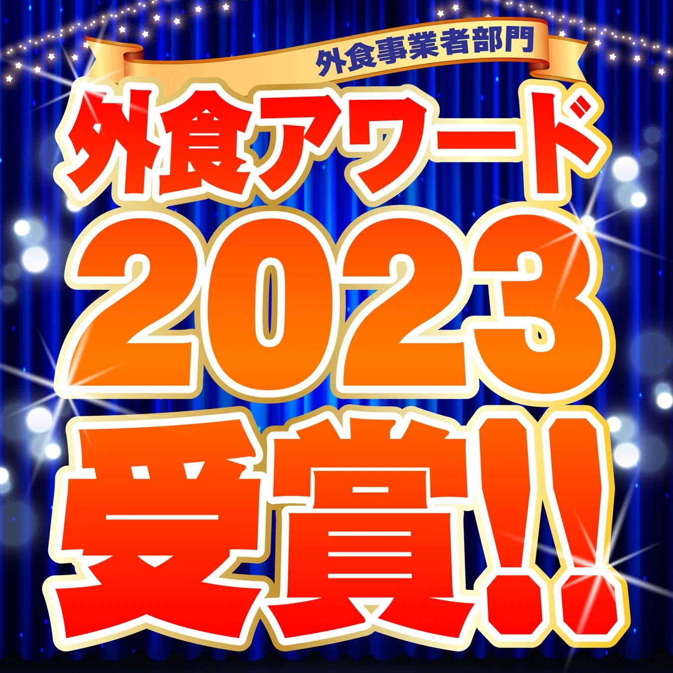 外食アワード2023 受賞
