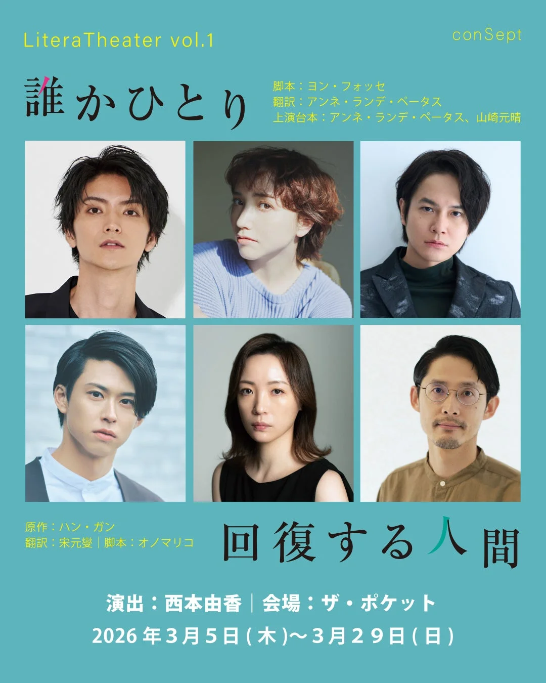 演目「誰かひとり」と「回復する人間」の公演ポスター