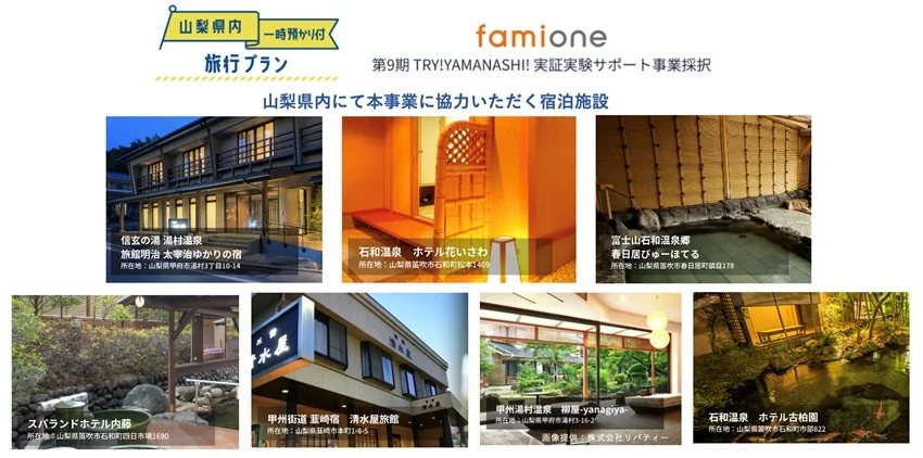 山梨県内 一時預かり付 旅行プラン 協力宿泊施設