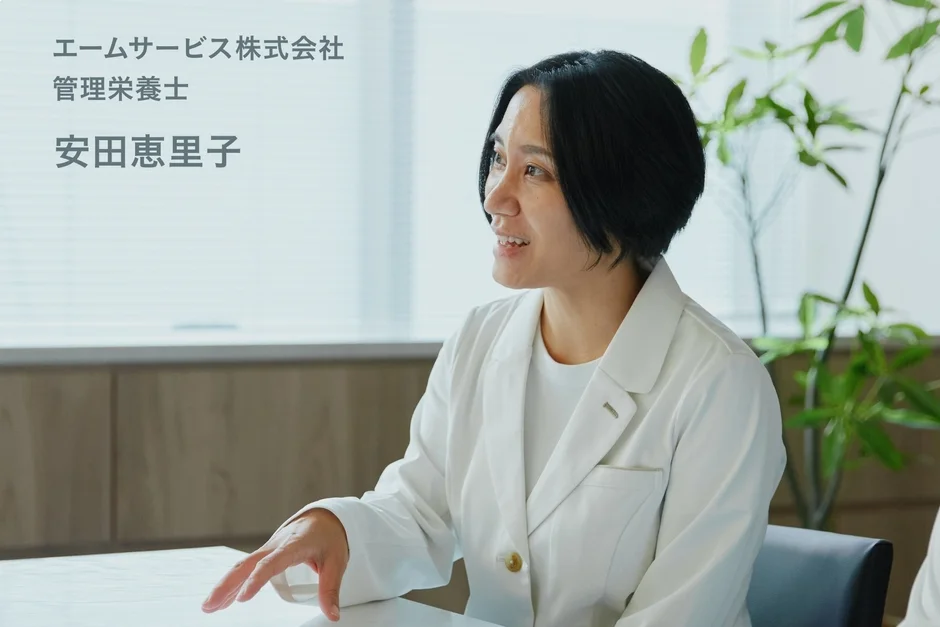 エームサービス株式会社 管理栄養士 安田恵里子氏