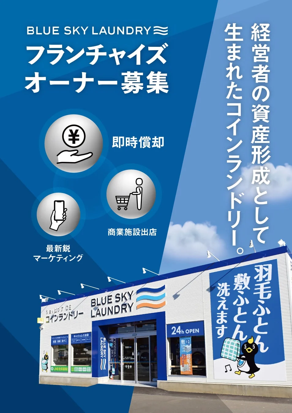 ブルースカイランドリーのフランチャイズ募集ポスター