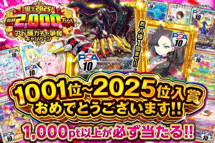 狙え2025!総額2000万ptアド確ガチャ争奪キャンペーンお一人様1回まで!!PSA10