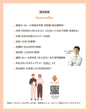 カレー大学講座概要