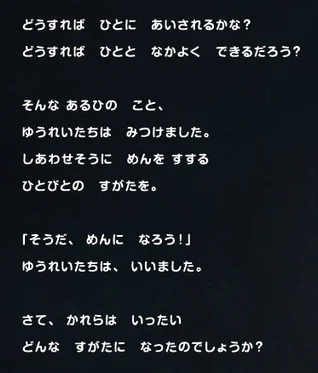 「どうすれば ひとに あいされるかな?」