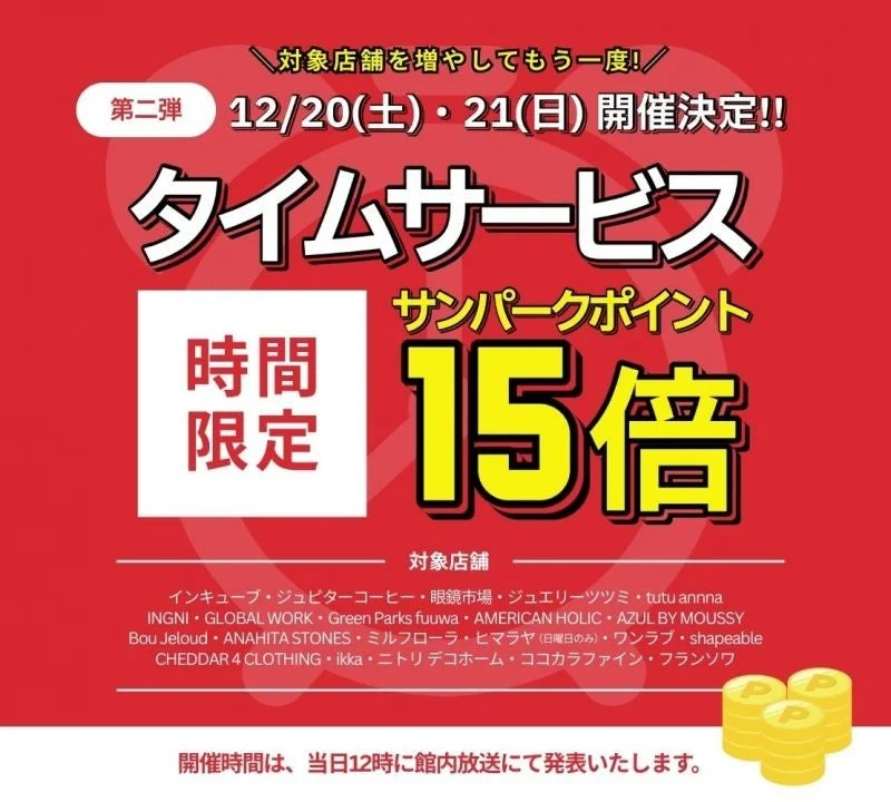 サンパークポイント15倍タイムセールの告知ポスター