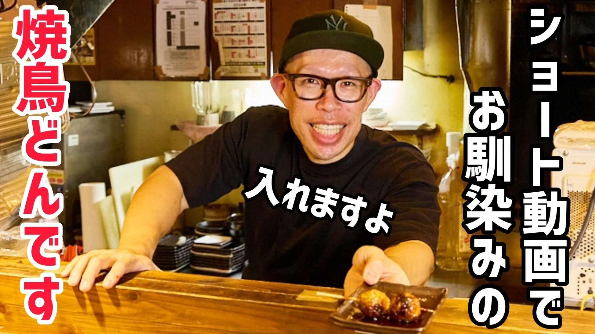 笑顔の男性と焼き鳥