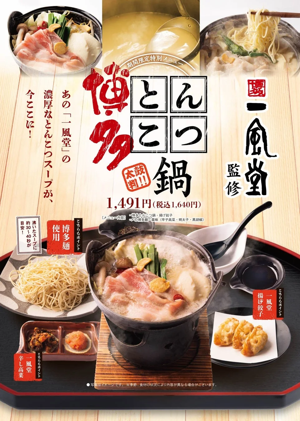 一風堂監修 博多とんこつ鍋フェア