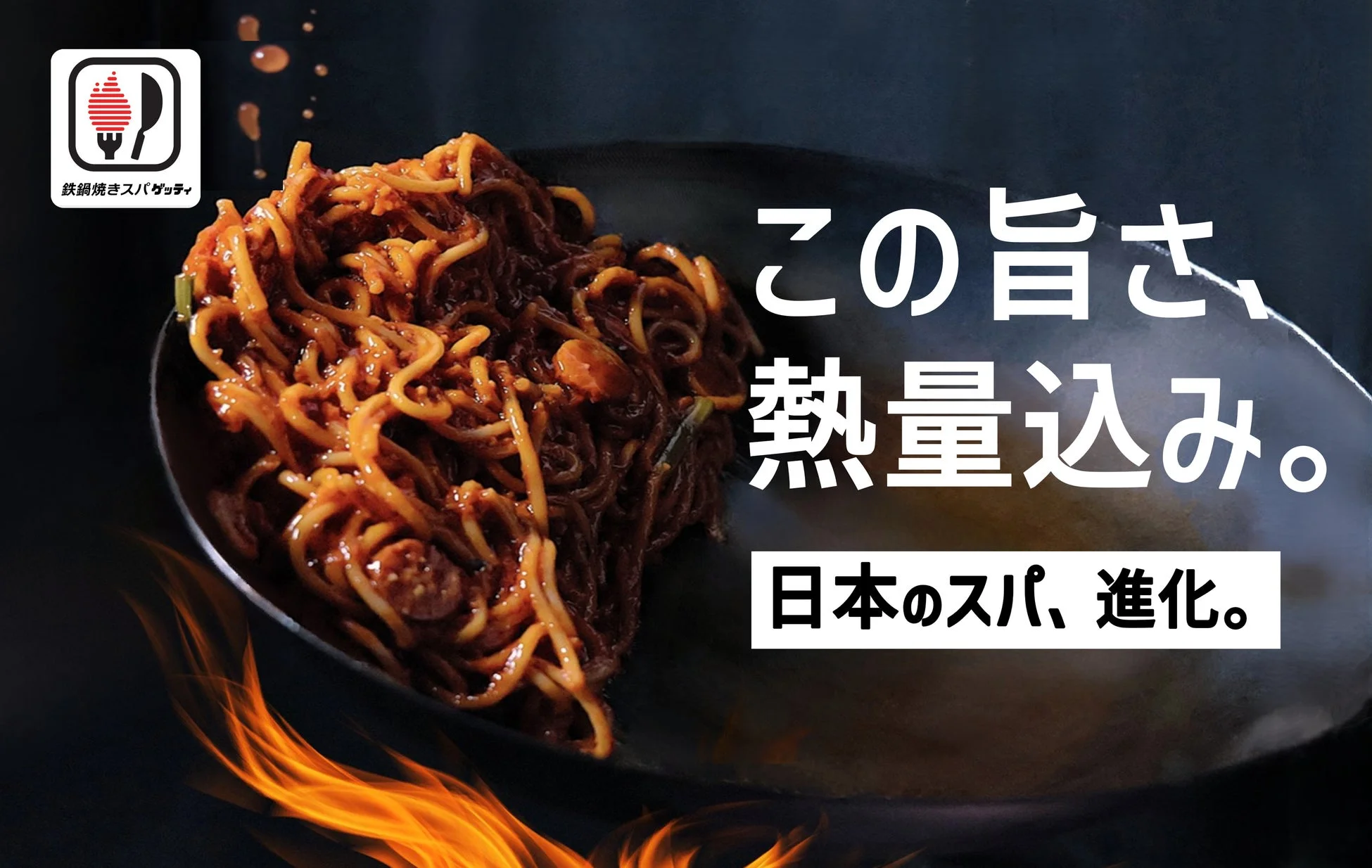 鉄鍋焼きスパゲッティの広告