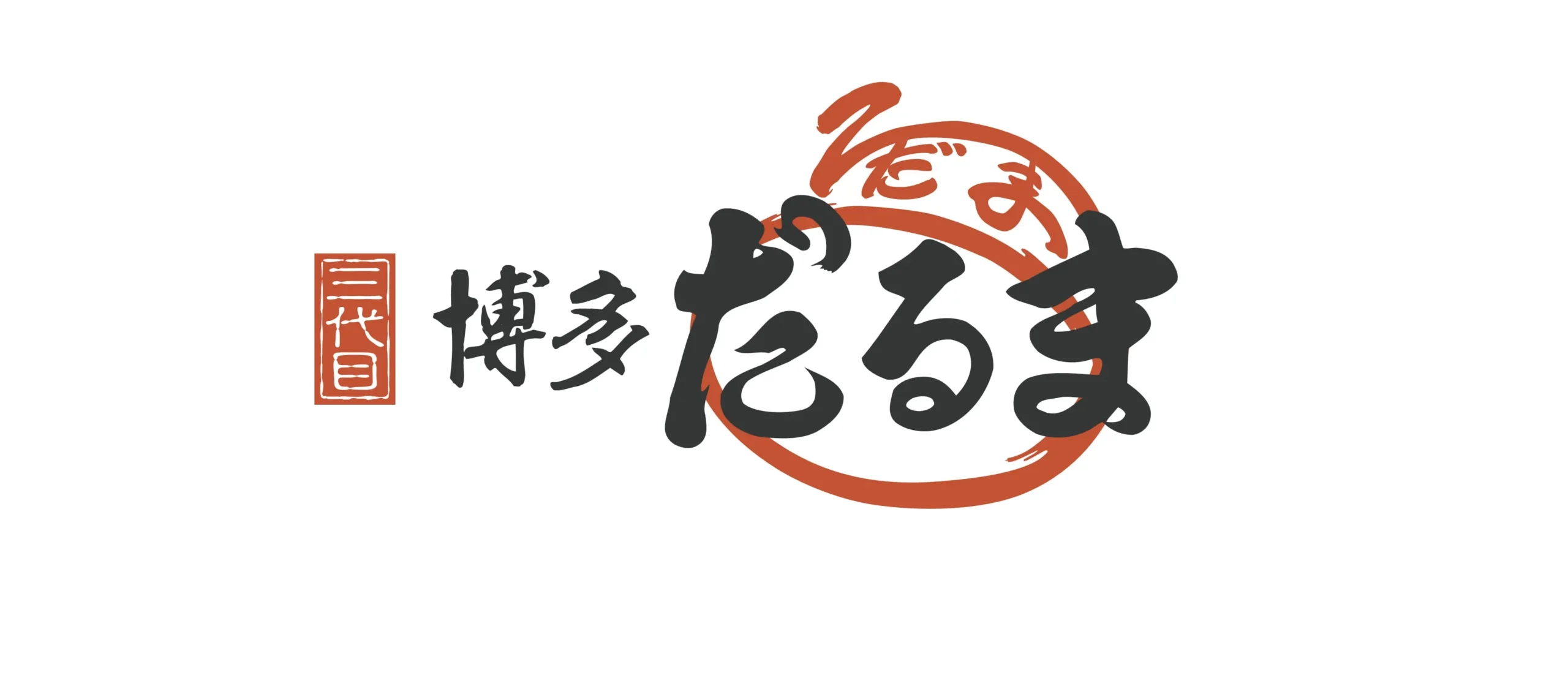 三代目 博多 だるまロゴ