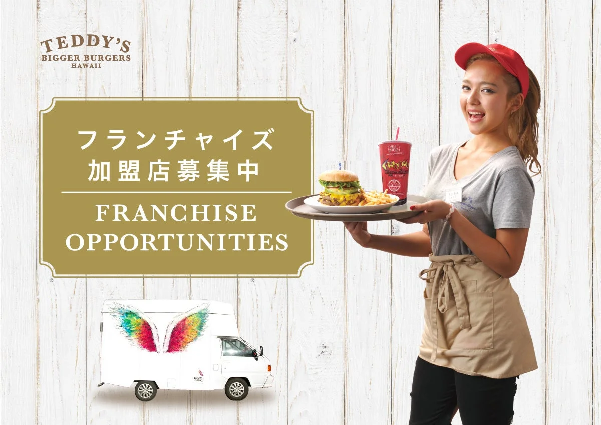 フランチャイズ加盟店募集