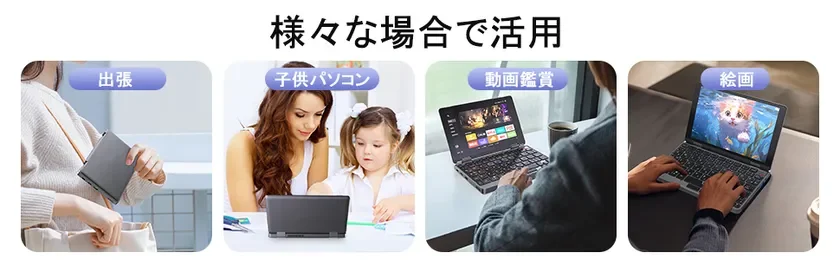 小型ノートPCの様々な活用シーンを提案する画像です。出張時の携帯性、子供の学習、動画鑑賞、絵画制作など、多様な状況での利便性を示しています。
