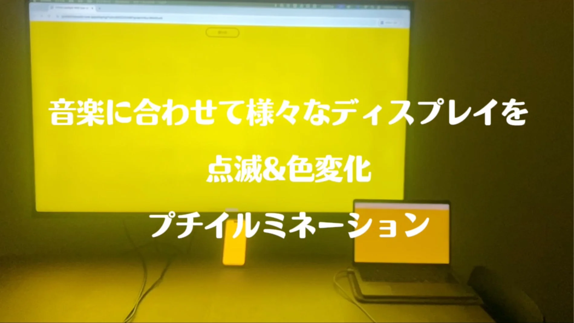 音楽に合わせて様々なディスプレイを点滅&色変化プチイルミネーション