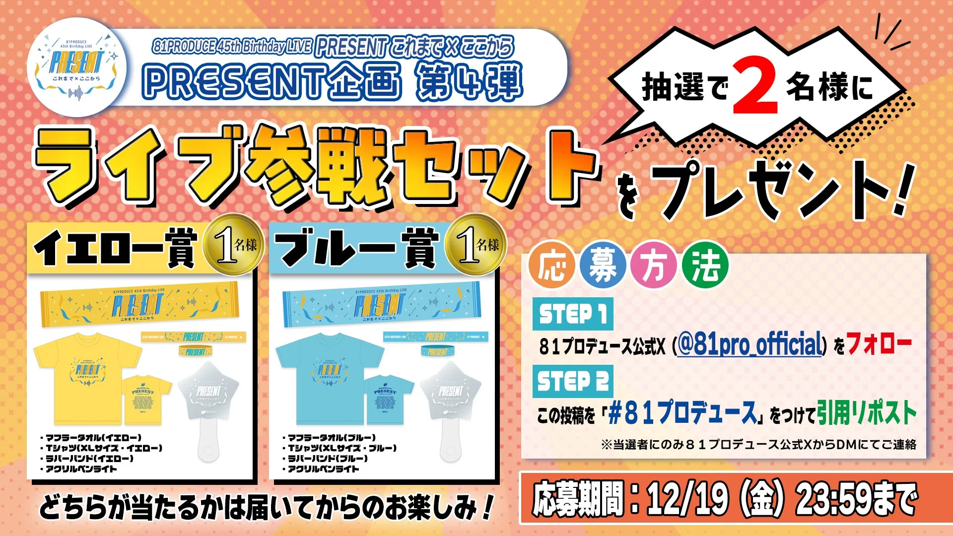 ライブ参戦セットのプレゼント告知画像