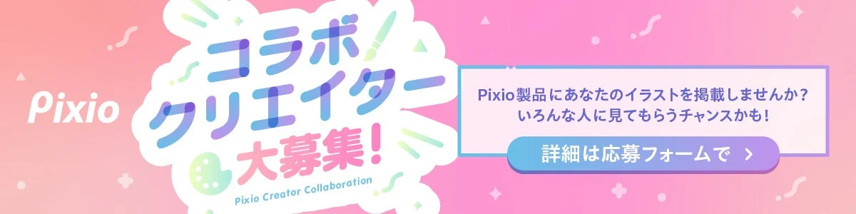 Pixio コラボ クリエイター 大募集！ Pixio Creator Collaboration Pixio製品にあなたのイラストを掲載しませんか？ いろんな人に見てもらうチャンスかも！ 詳細は応募フォームで