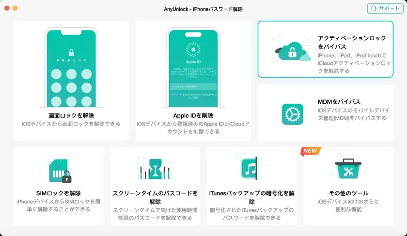 AnyUnlock：iPhoneロック解除ツール