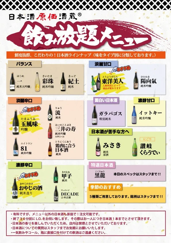 日本酒原価酒蔵の通常飲み放題メニュー