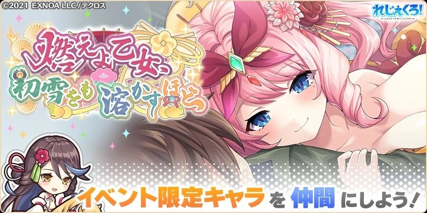 イベント「燃えよ乙女、初雪をも溶かすほど」開催