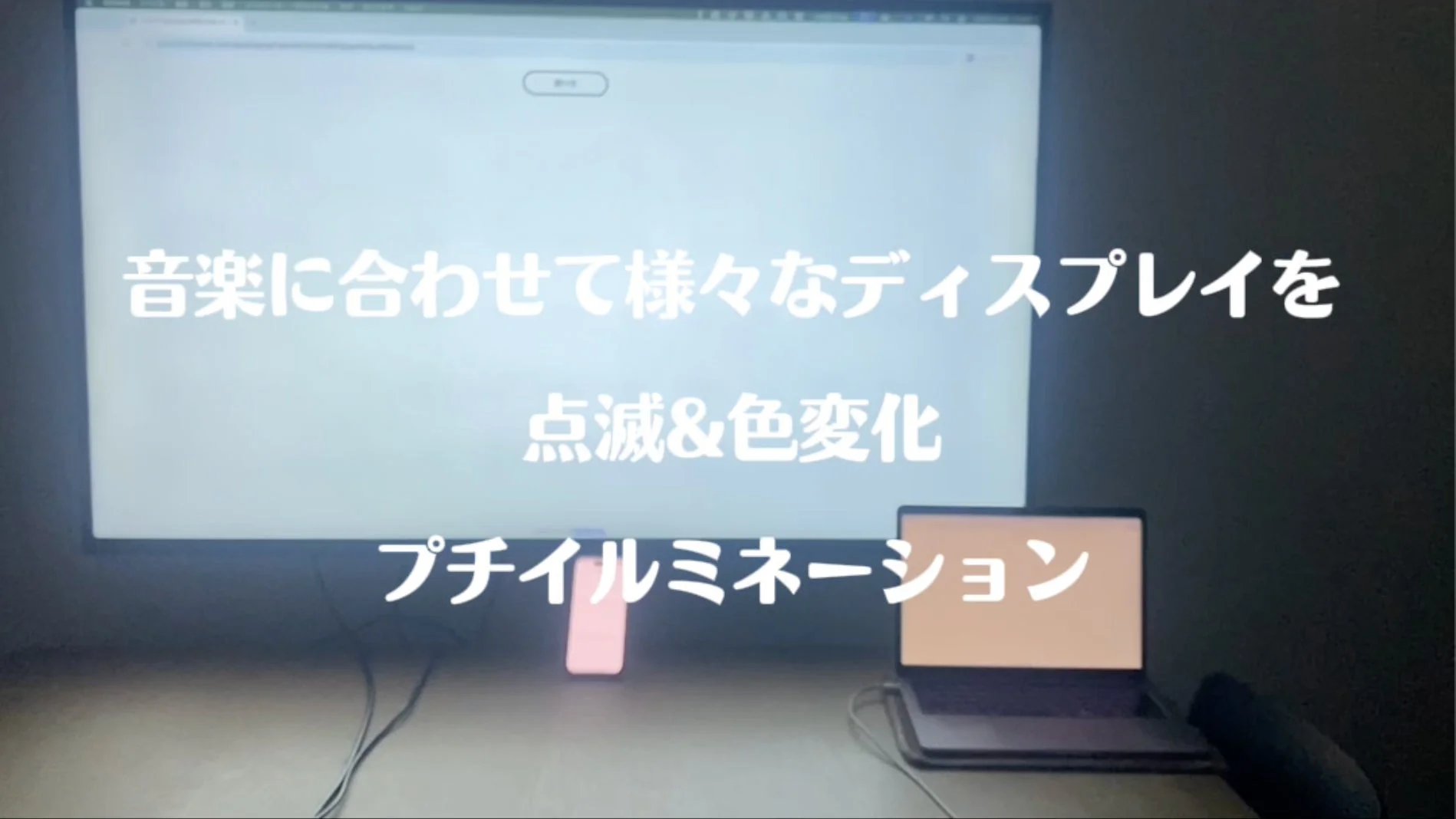 音楽に合わせて様々なディスプレイを点滅&色変化プチイルミネーション