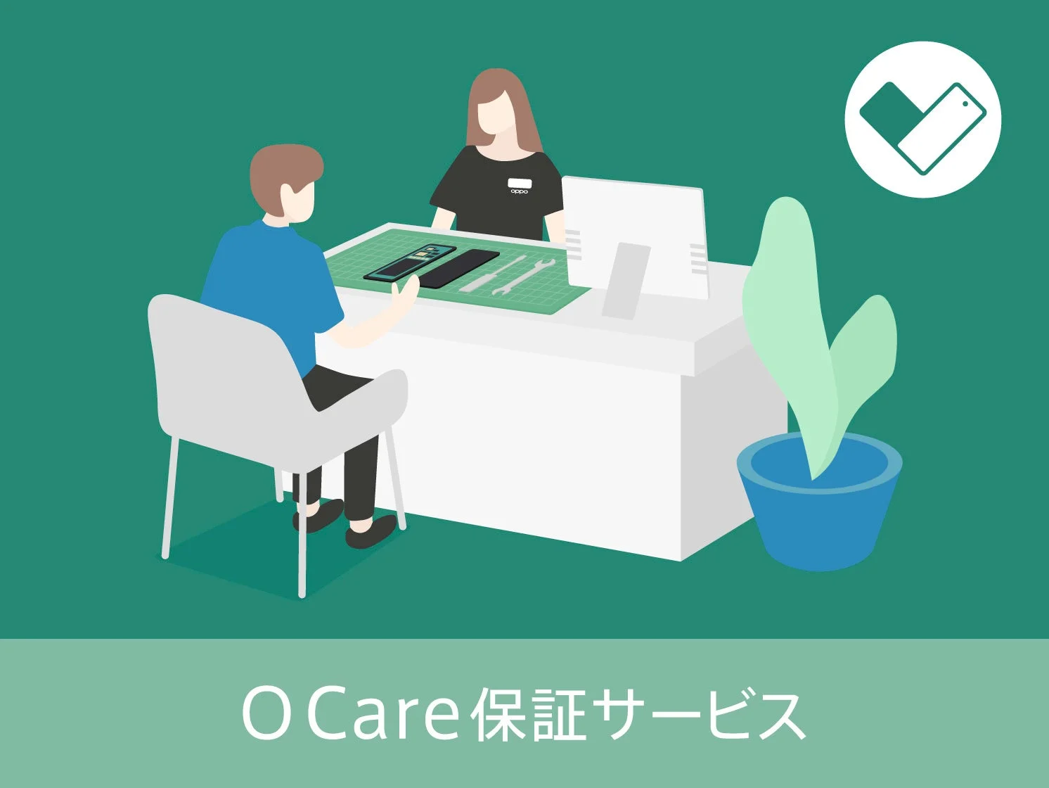 スマートフォン関連の保証サービス「O Care」の様子を描いたイラストです。顧客がカウンターでスタッフからサービスを受けており、修理やサポートの場面を表現しています。