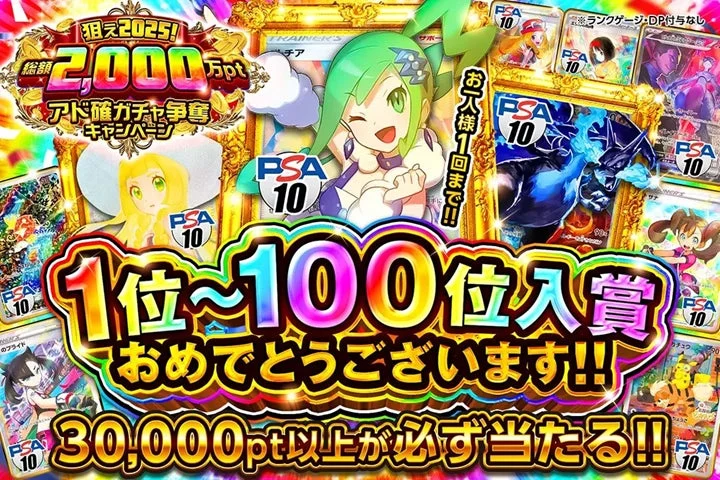 狙え2025!総額2000万ptアド確ガチャ争奪キャンペーンTRAINER'SサポートPSA10