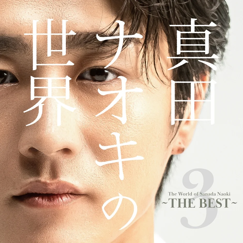 真田ナオキのベストアルバム『真田ナオキの世界3 ～THE BEST～』のジャケット