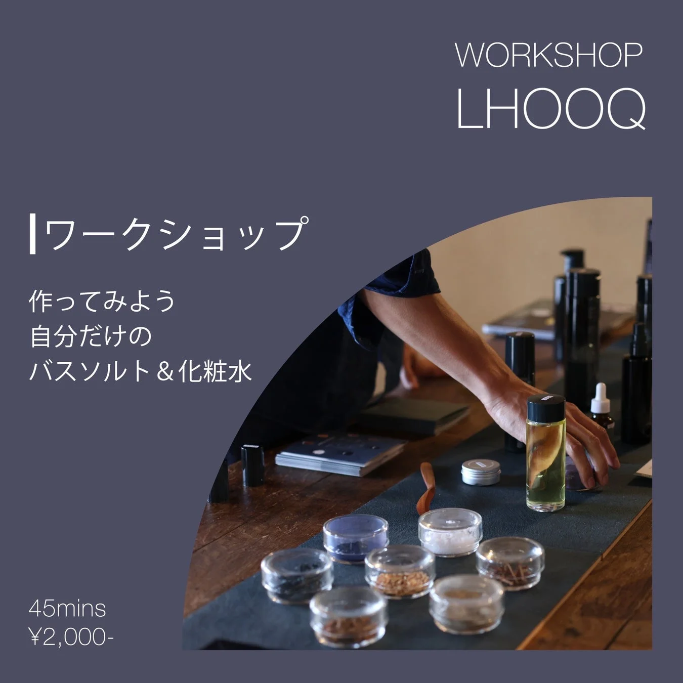 自分だけのバスソルト&化粧水ワークショップの告知