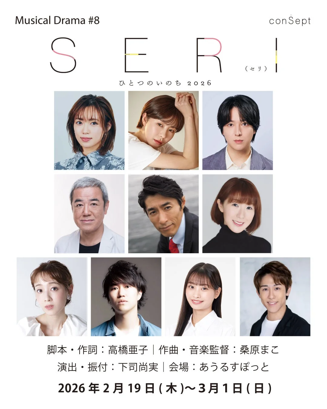 ミュージカルドラマ「SERI」の公演ポスター
