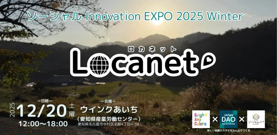 ソーシャル Innovation EXPO 2025 Winter ロカネット Locanet 日時 会場