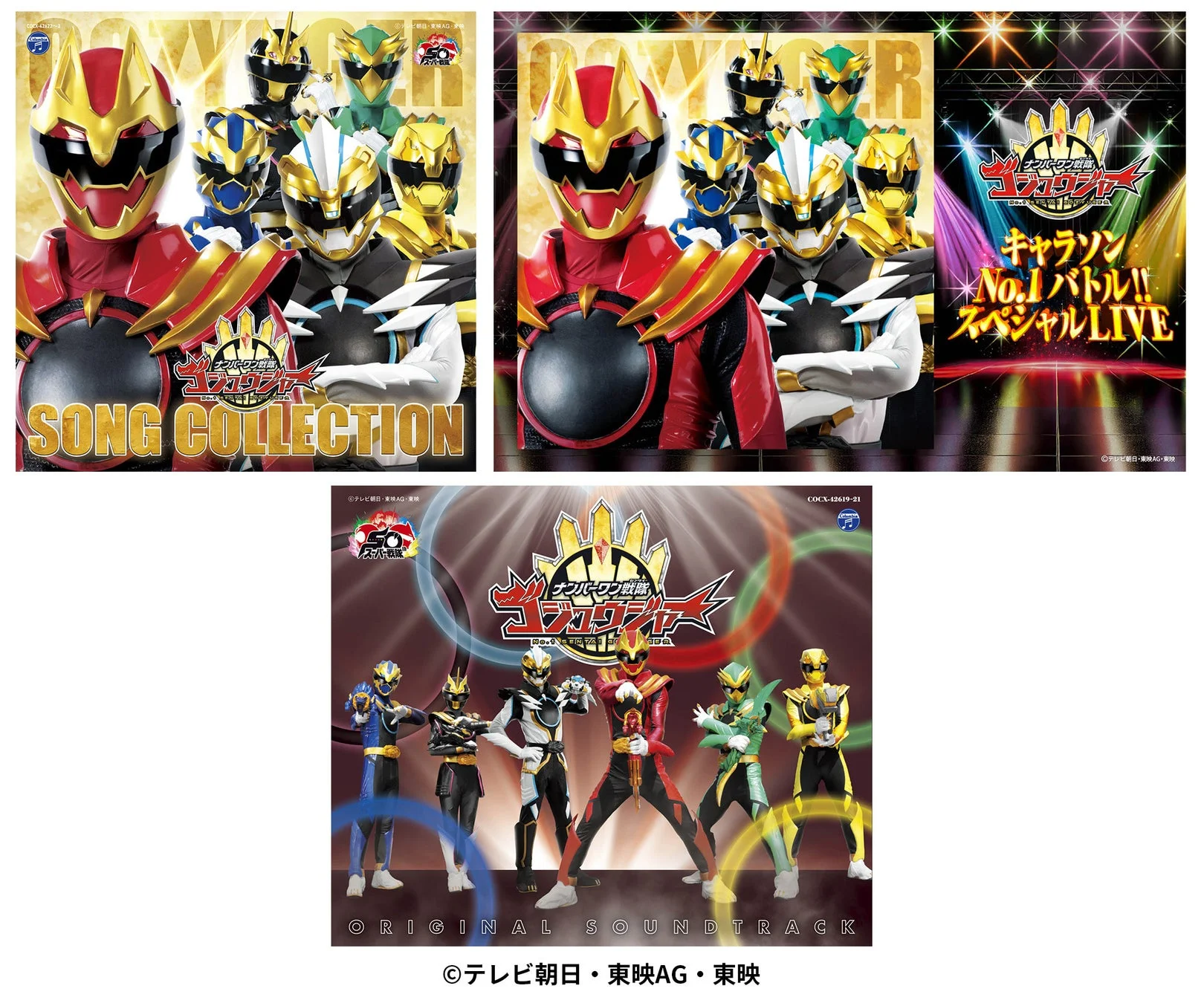 ナンバーワン戦隊ゴジュウジャー CDジャケット