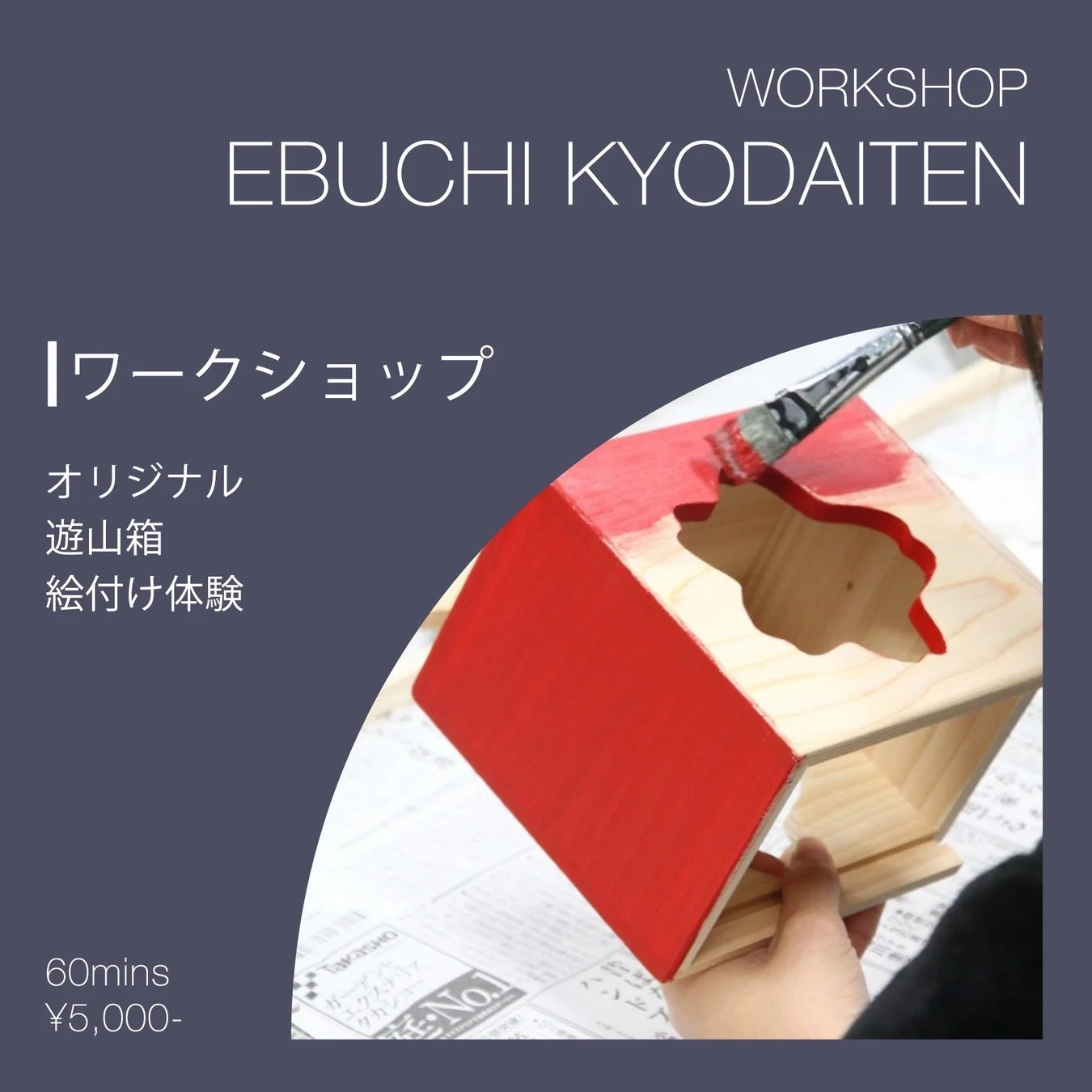 オリジナル遊山箱 絵付け体験の告知