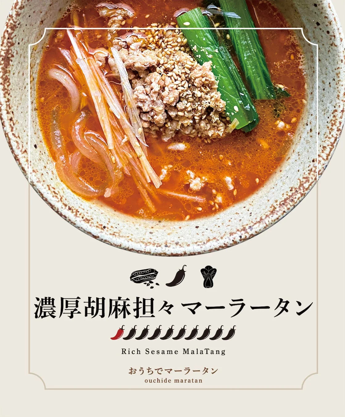 濃厚胡麻担々マーラータン