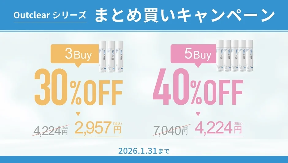 アウトクリアシリーズ まとめ買いキャンペーン