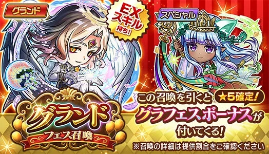 新グランドコトダマン「ハメツ(瑞陽)」が登場するグランドフェス召喚の告知画像