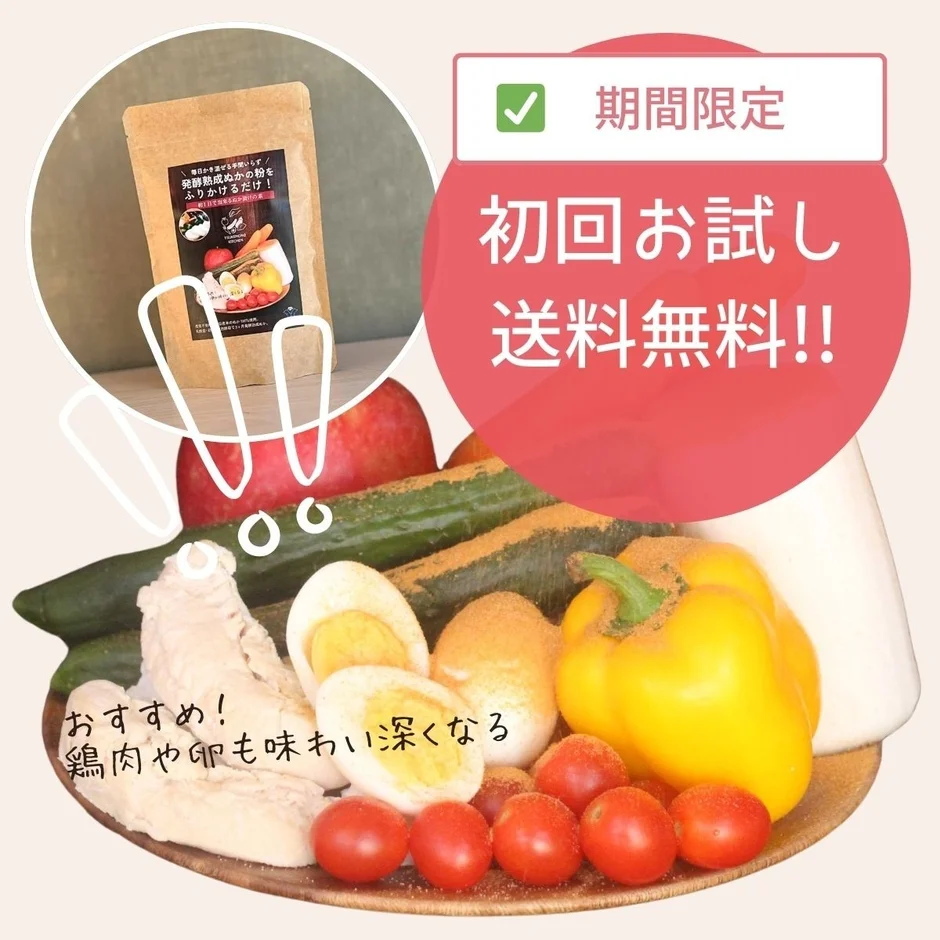 発酵食品,ぬか粉,調味料,健康食品,野菜,鶏肉,卵,プロモーション,期間限定,送料無料