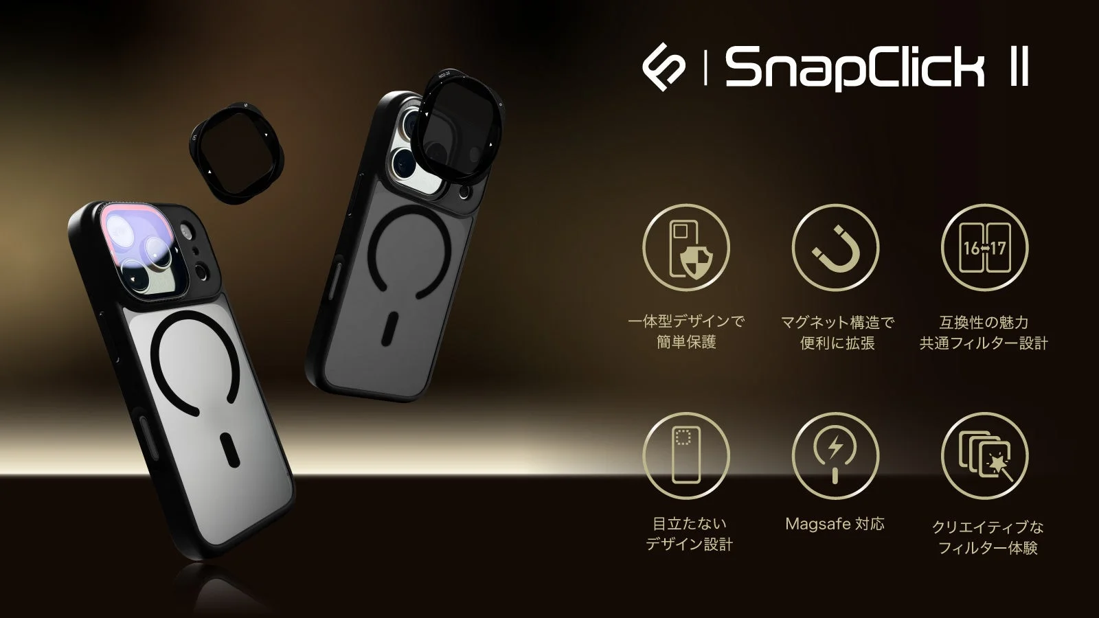 SnapClick IIの特徴