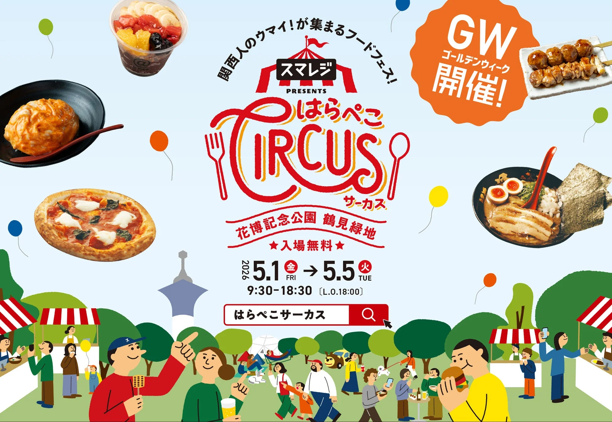 スマレジ presents はらぺこCIRCUS