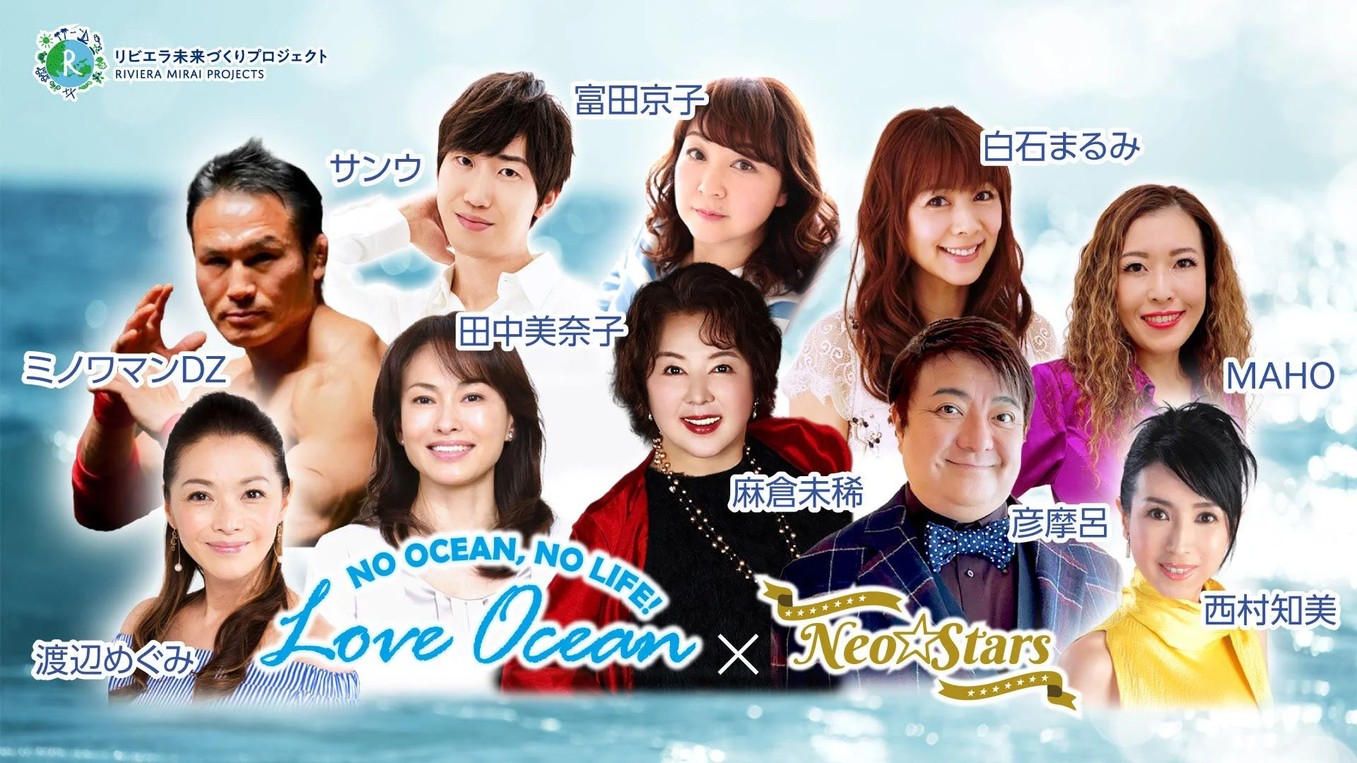 LOVE OCEANプロジェクトの著名人
