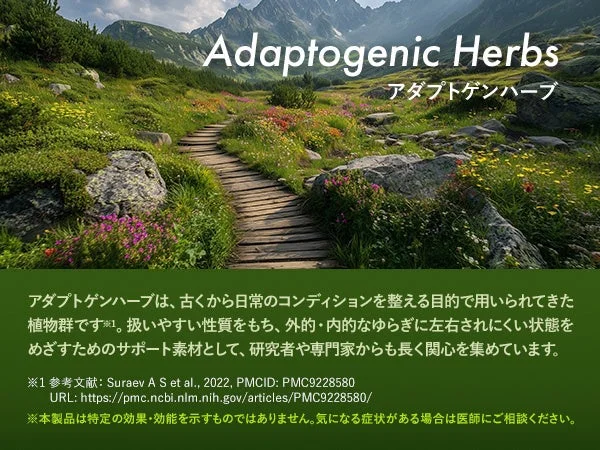 アダプトゲンハーブの説明