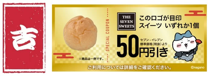オリジナルスイーツ50円引きクーポン