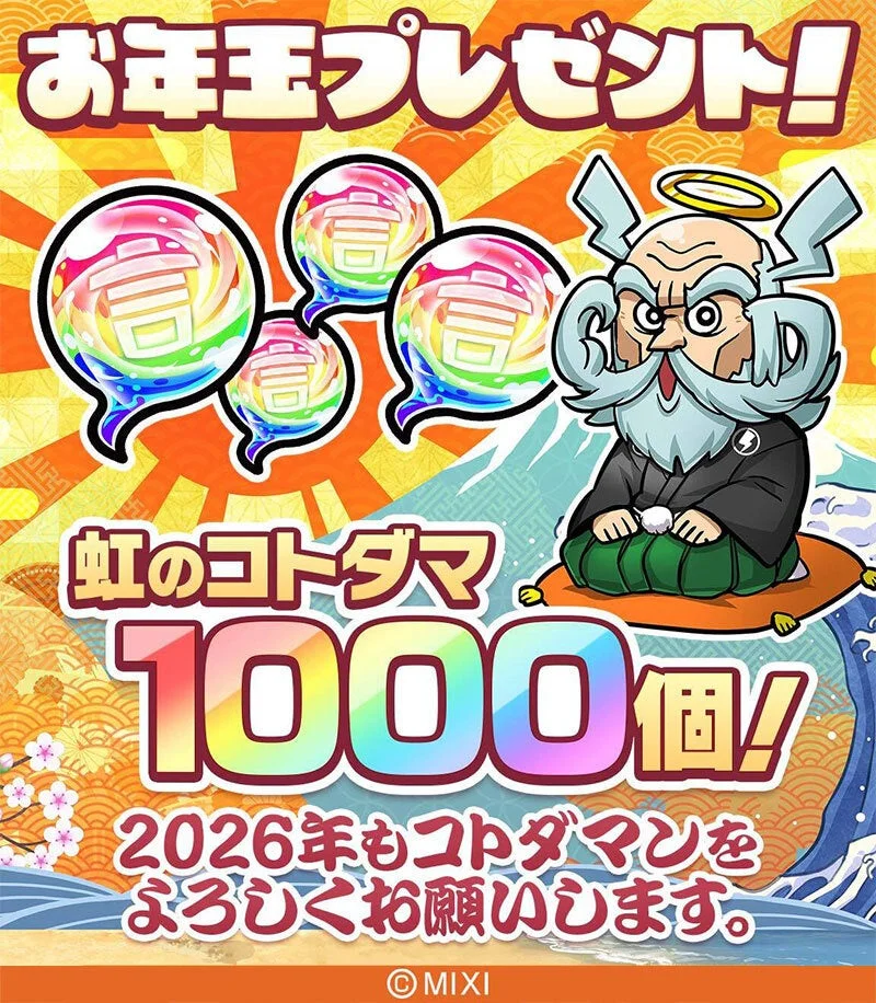 お年玉プレゼントの告知画像