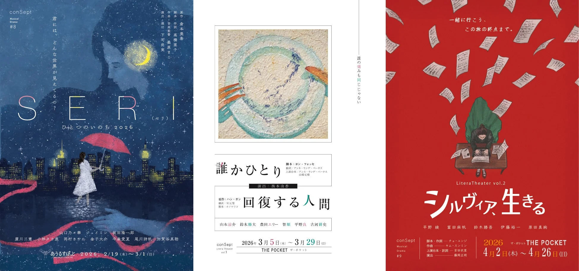 3種類の舞台公演ポスター