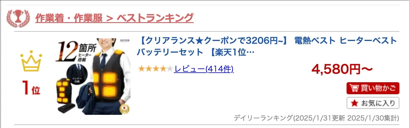 楽天市場のベストランキングで1位を獲得した電熱ベスト