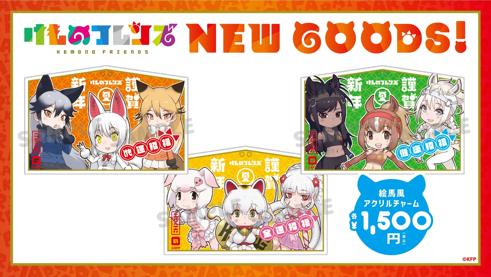 けものフレンズ 新グッズ 絵馬風アクリルチャーム