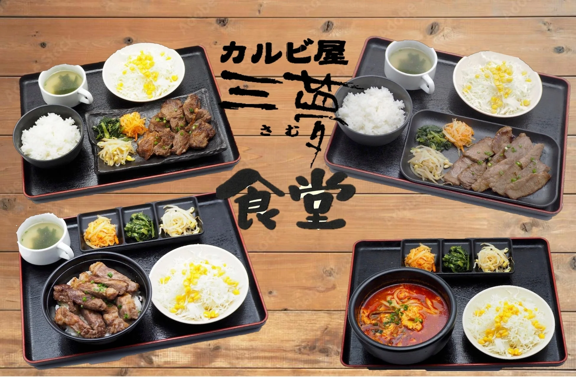 カルビ屋三夢食堂の定食