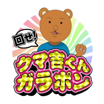 回せ！クマ吉くんガラポン