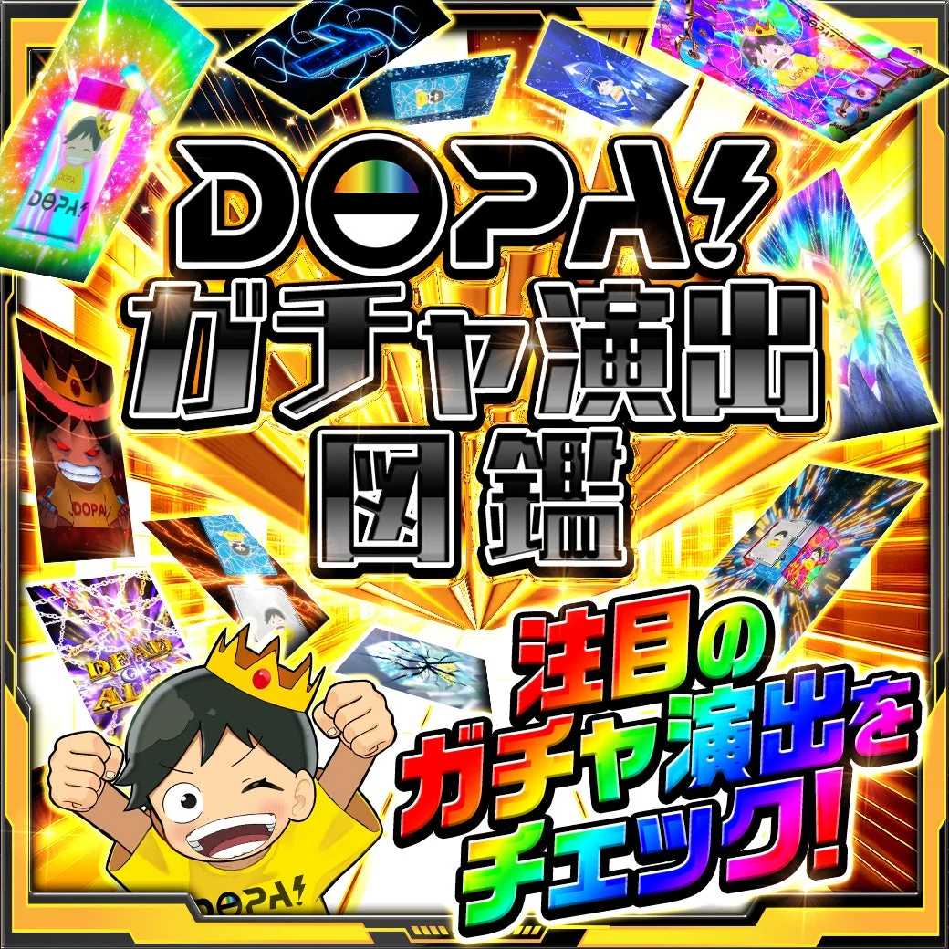 DOPA!ガチャ演出図鑑